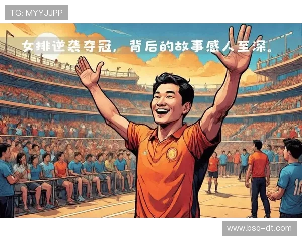 中国女排连胜强敌士气高涨主帅誓言冲击世界冠军再创辉煌